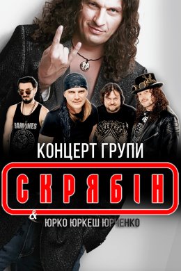Концерт гурту СКРЯБIН "КРАЩI ХIТИ" - SKRYABIN "BEST HITS"