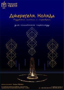 Джереґеля. Коляда - Spektakl w języku ukraińskim